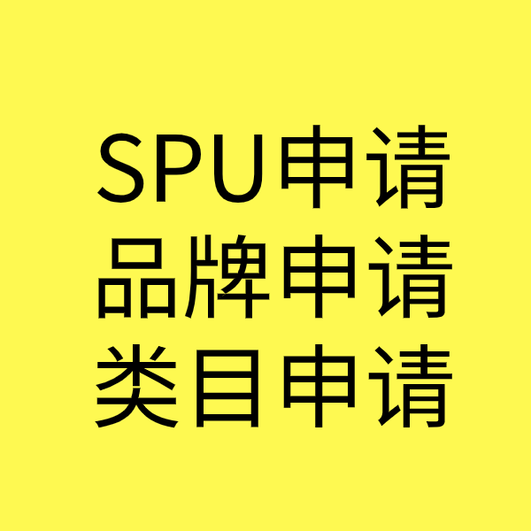 钦南SPU品牌申请